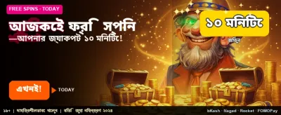 প্রতিদিনের বিশেষ বোনাস অফার